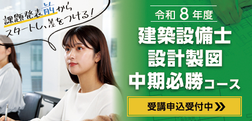 建築設備士 総合資格学院 二次試験対策 無料】令和7年度 建築設備士 第二次試験(設計製図) 建築設備基本