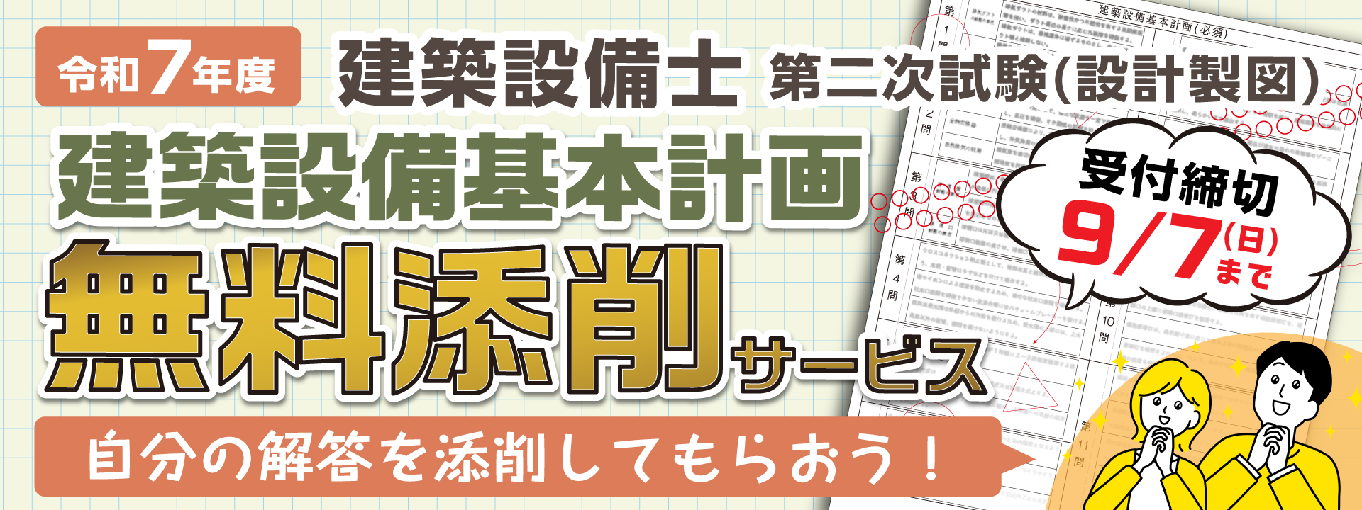 令和7年度 建築設備士 第二次試験(設計製図) 建築設備基本計画 無料添削サービス