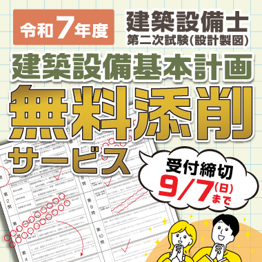 令和7年度 建築設備士 第二次試験(設計製図) 建築設備基本計画 無料添削サービス