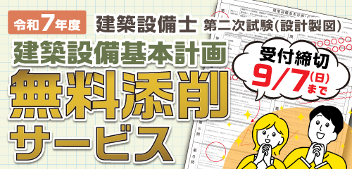 無料公開】令和7年度 建築設備士 第二次試験(設計製図