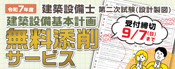 令和7年度 建築設備士 第二次試験(設計製図) 建築設備基本計画 無料添削サービス