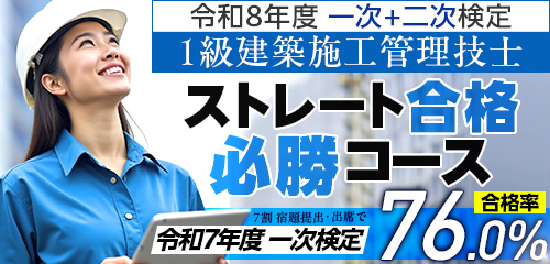 【受講生募集中】令和8年度 1級建築施工管理ストレート合格必勝コース(一次+二次)