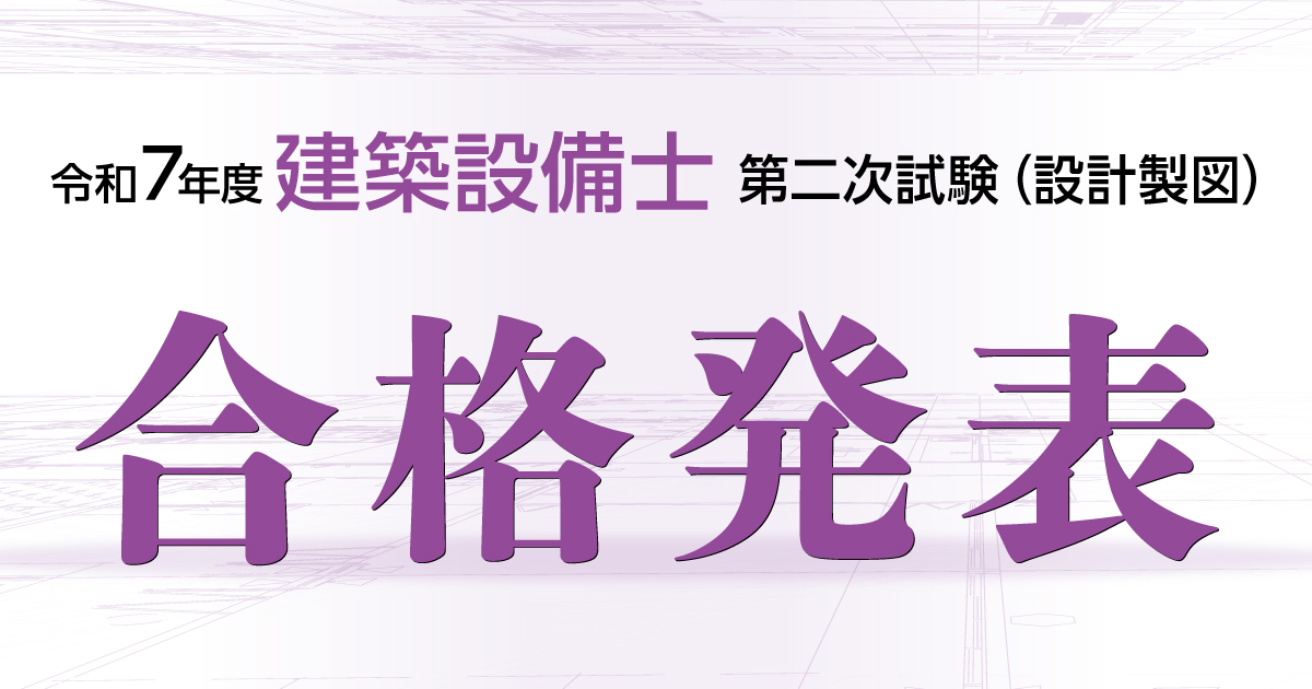 令和7年度 建築設備士 第二次試験（設計製図）<br> 合格発表
