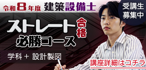 【早期講座あり】令和8年度 建築設備士 ストレート合格必勝コース