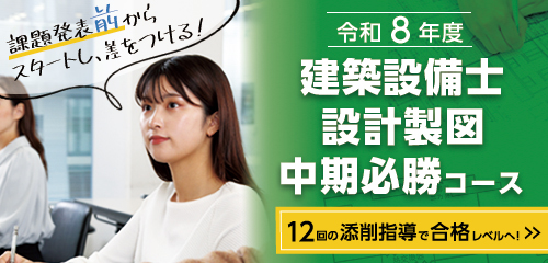 【早期講座あり】令和8年度 建築設備士 設計製図中期必勝コース