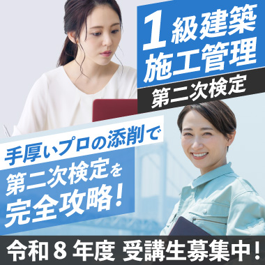 1級建築施工管理技士 対策講座