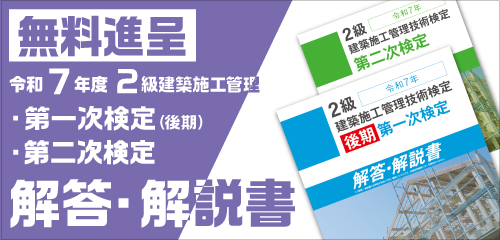 【無料進呈】<br>令和7年度 2級建築施工管理 第一次検定(後期)・第二次検定「解答・解説書」