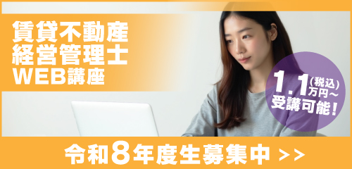 【受講生募集中】令和8年度 賃貸不動産経営管理士 WEB講座