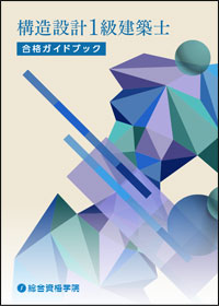 構造設計1級建築士 合格ガイドブック