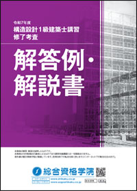 令和3年度 構造設計1級建築士 総合資格 ポイント集 構造設計 令和3年度 構造設計1級建築士 総合資格 ポイント集 構造設計 令和3年度