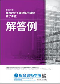 令和7年度 構造設計1級建築士講習<br>修了考査 解答例