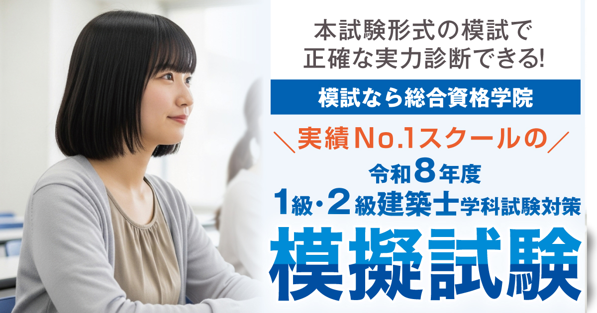 二級建築士 模擬問題 総合資格学院 お得な3冊セット】令和8年度版 2級建築士学科問題集セット | 資格試験