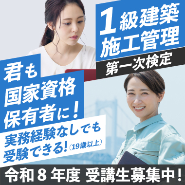 1級建築施工管理技士 対策講座