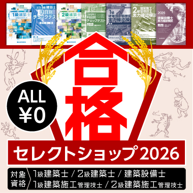 【3月上旬で終了！無料進呈】<br>教材やガイダンスが＜ALL￥0＞<br>合格セレクトショップ 2026