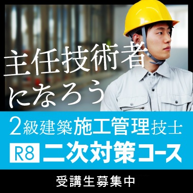【合計4回の添削指導！】令和8年度 2級建築施工管理技士 二次対策コース（通学）