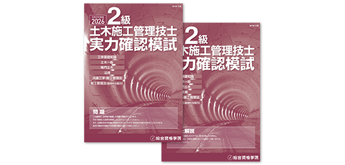 【10月検定に向けて】令和8年度 2級土木施工管理 第一次検定対策 実力確認模試(PDF)