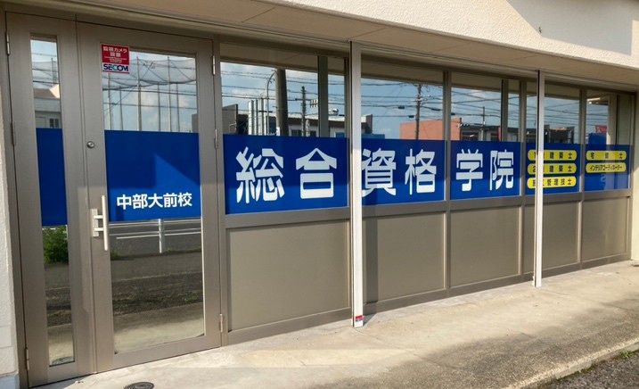 総合資格学院 中部大前校