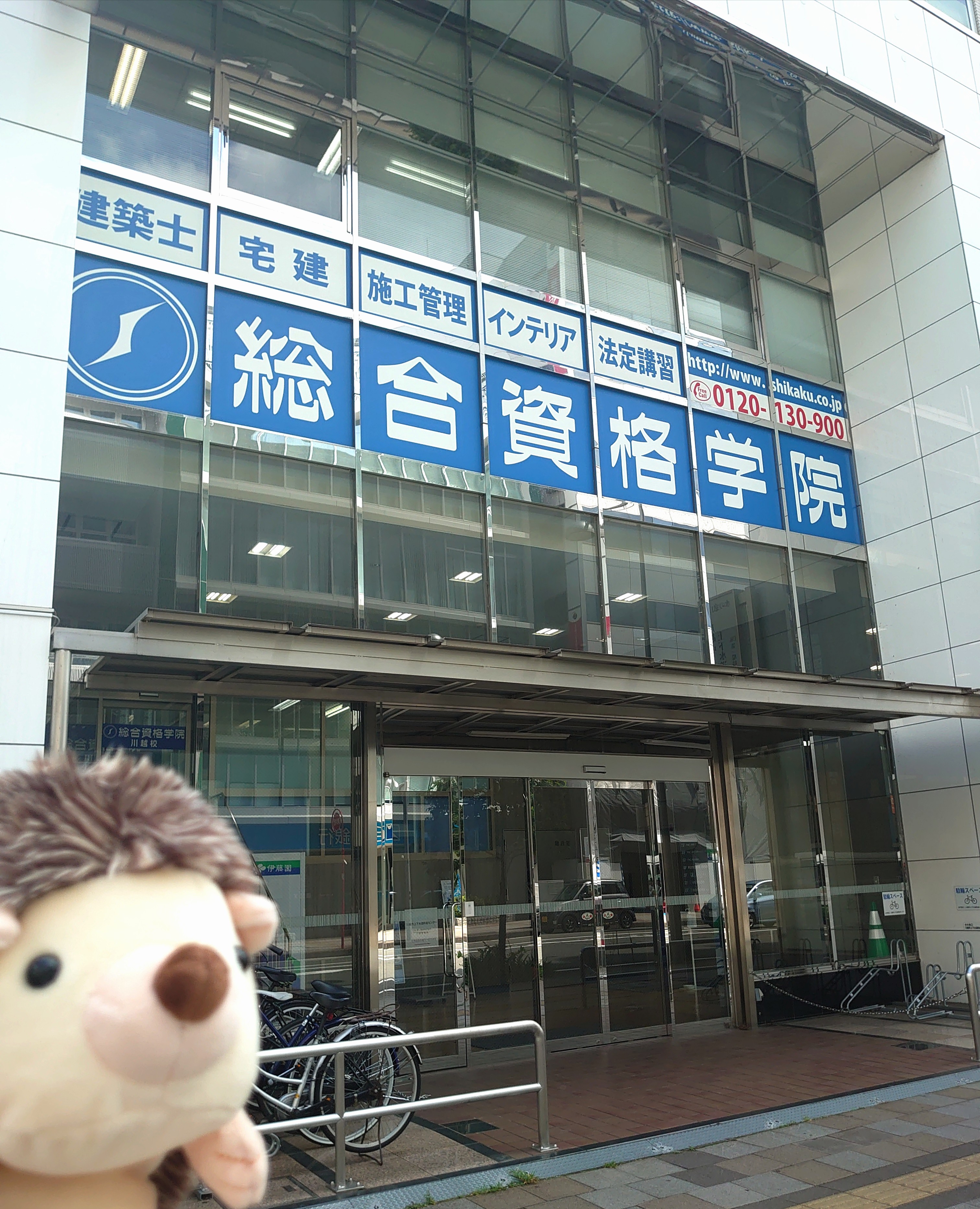 総合資格学院 川越校