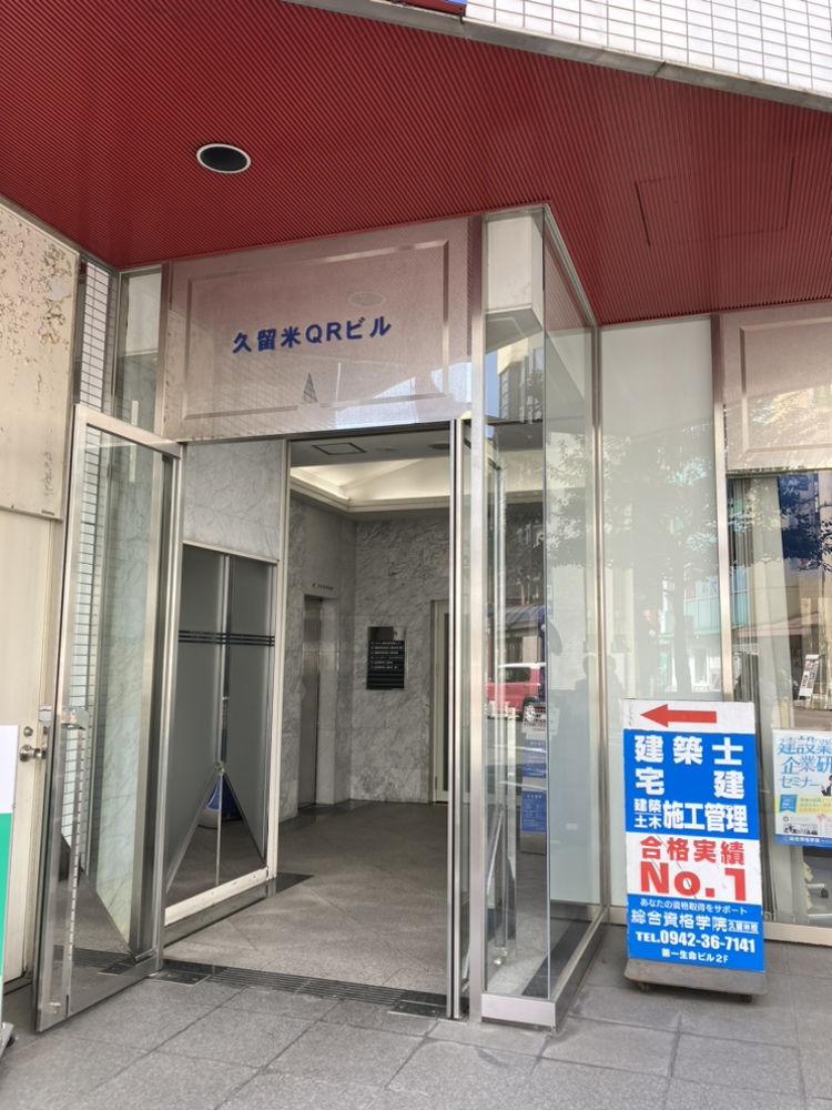 総合資格学院 久留米校