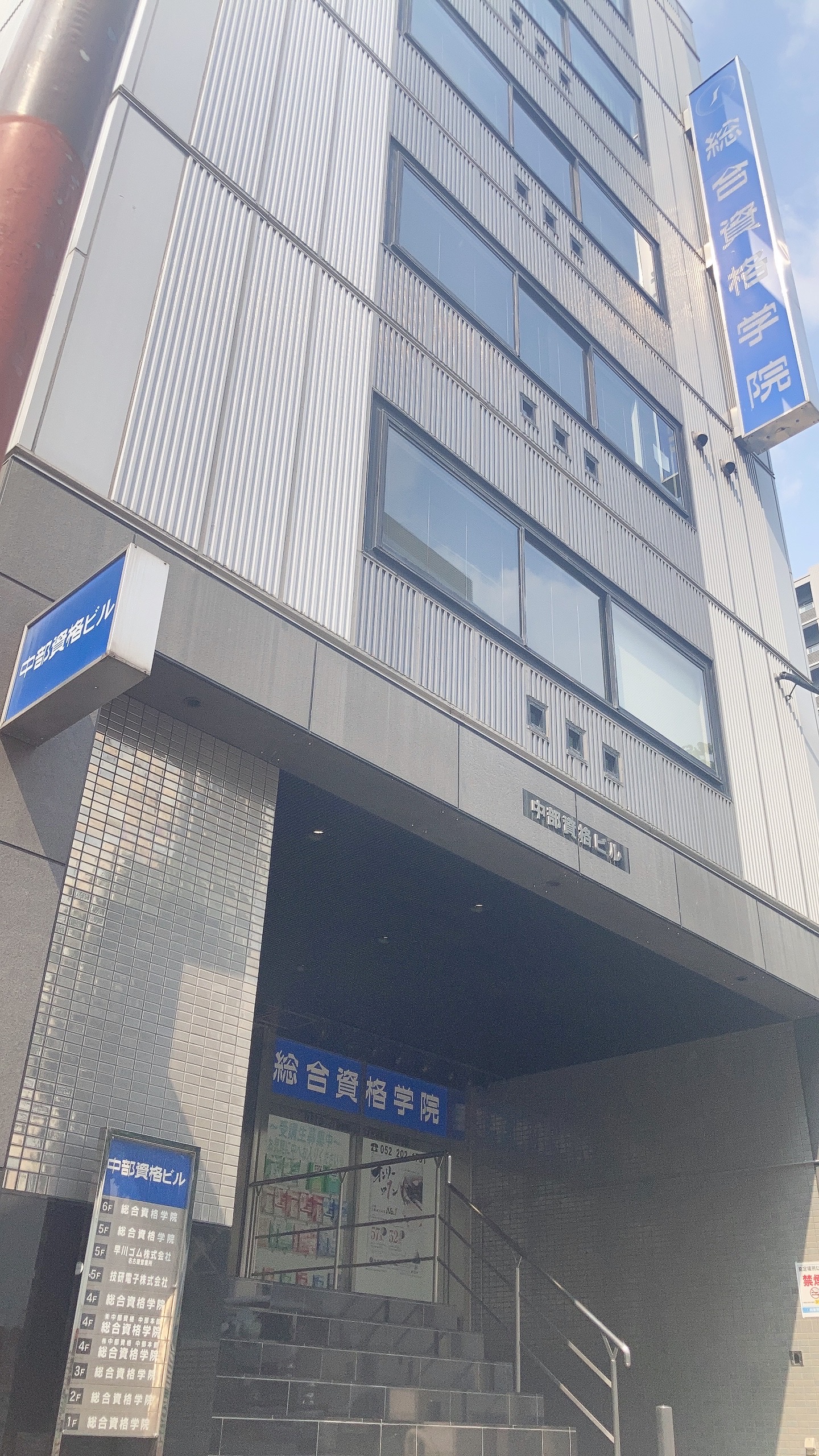 総合資格学院 名古屋校