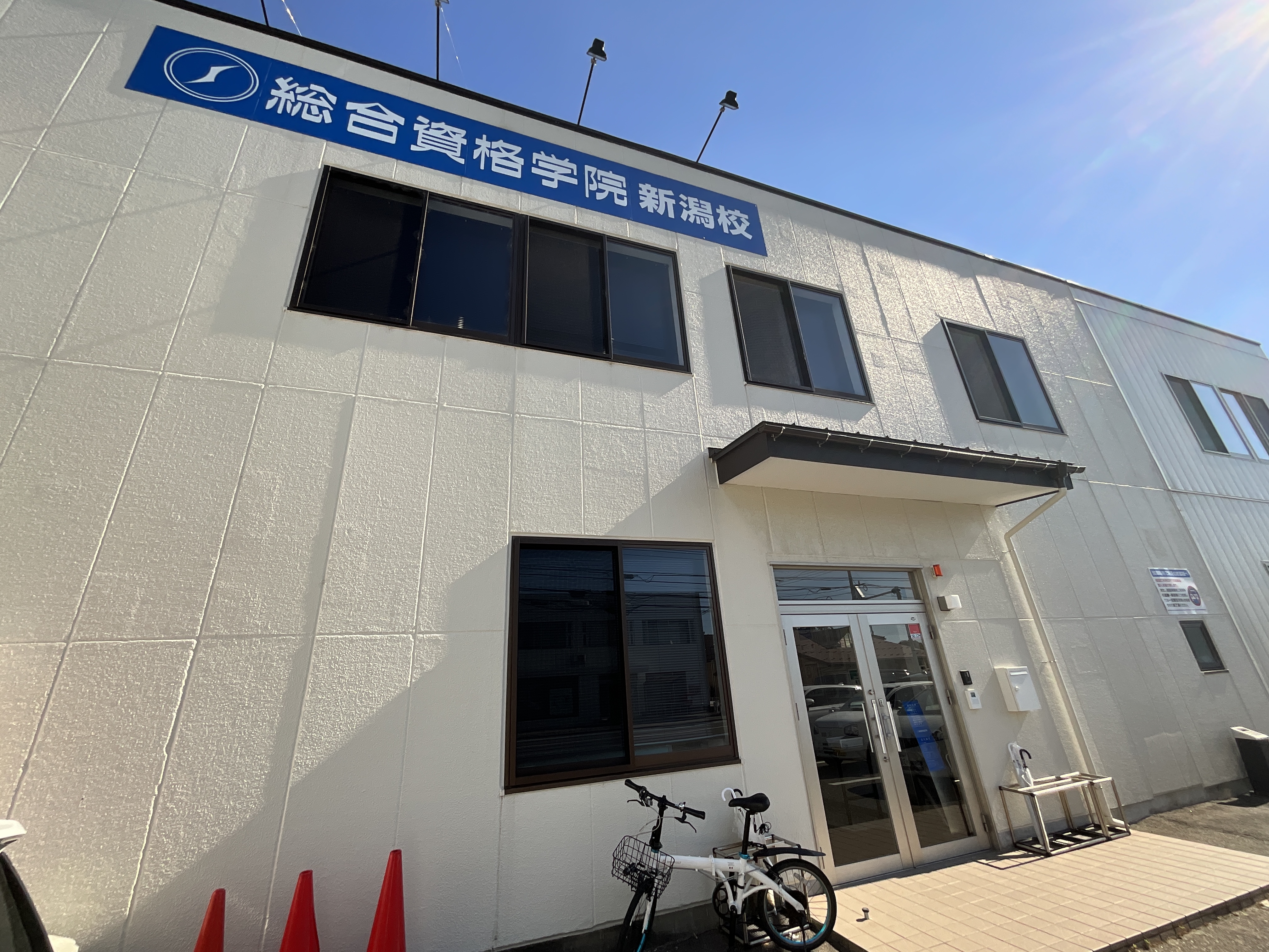 総合資格学院 新潟校
