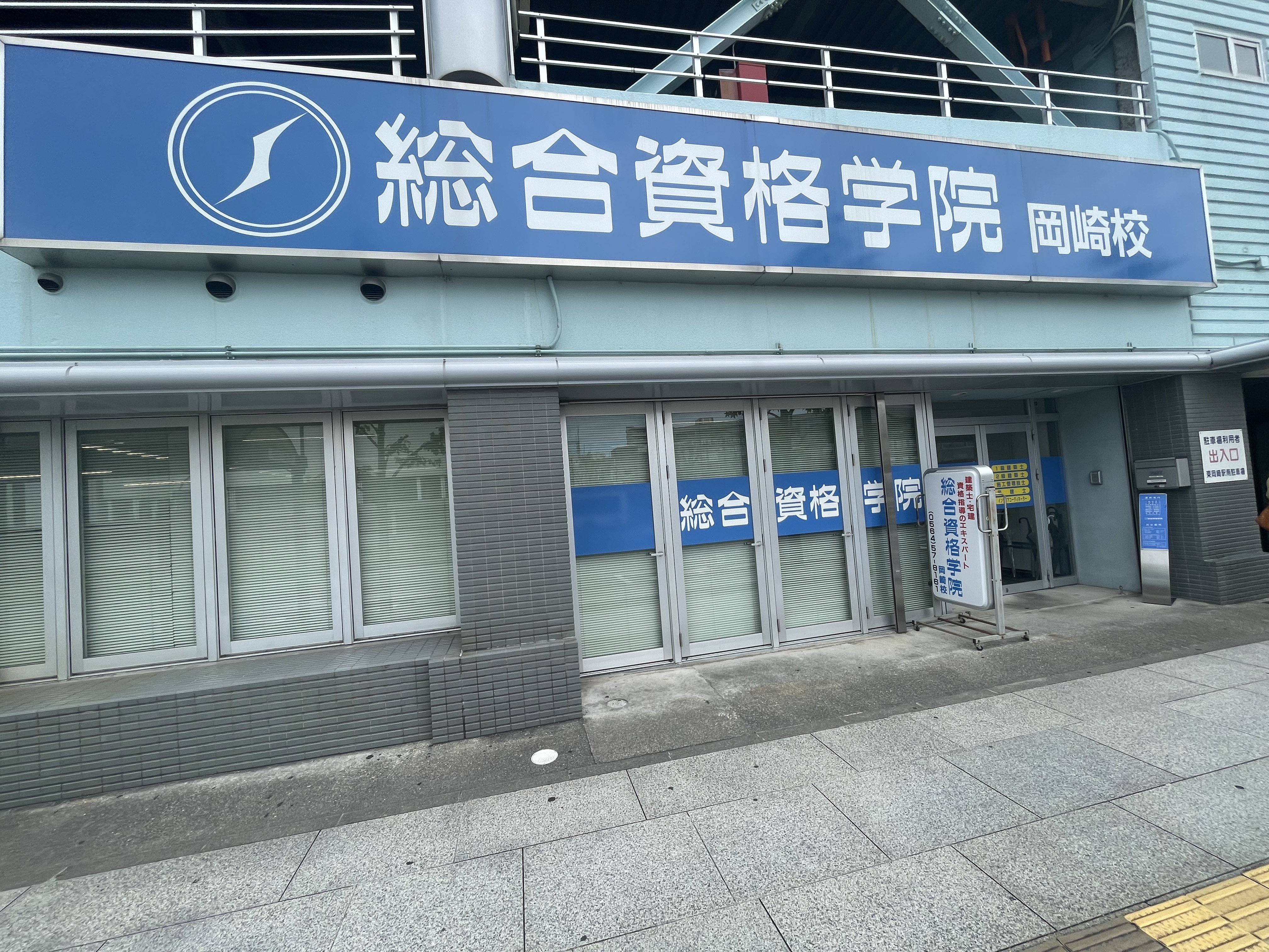 総合資格学院 岡崎校