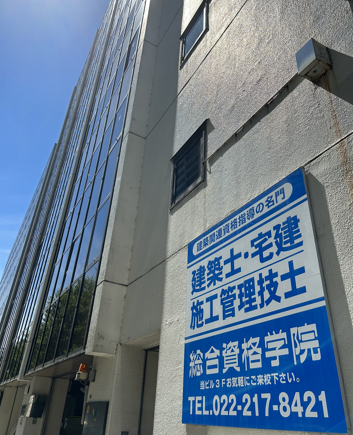 総合資格学院 仙台校