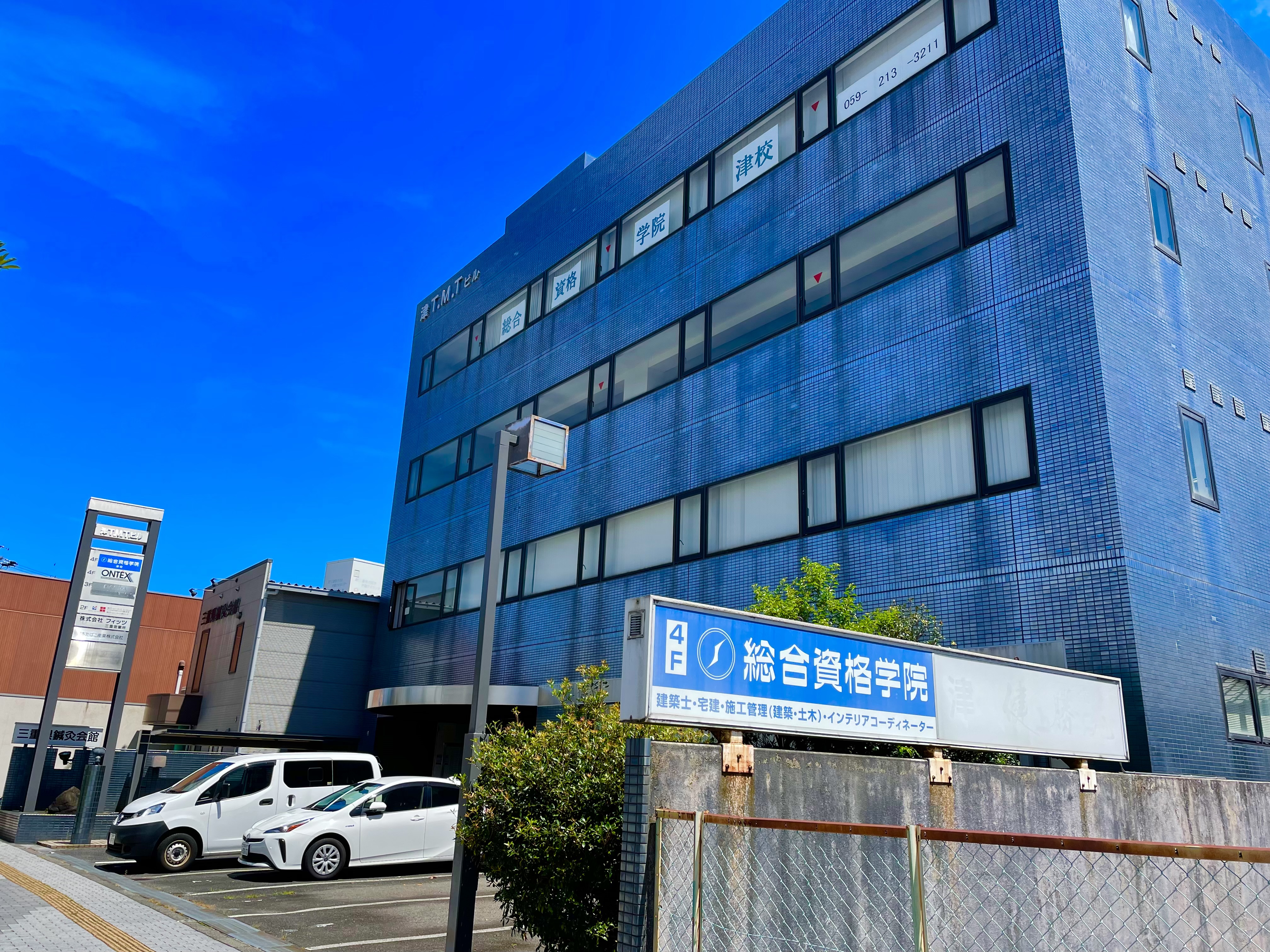 総合資格学院 津校
