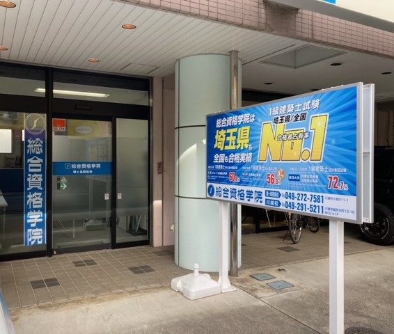 総合資格学院 鶴ヶ島駅前校
