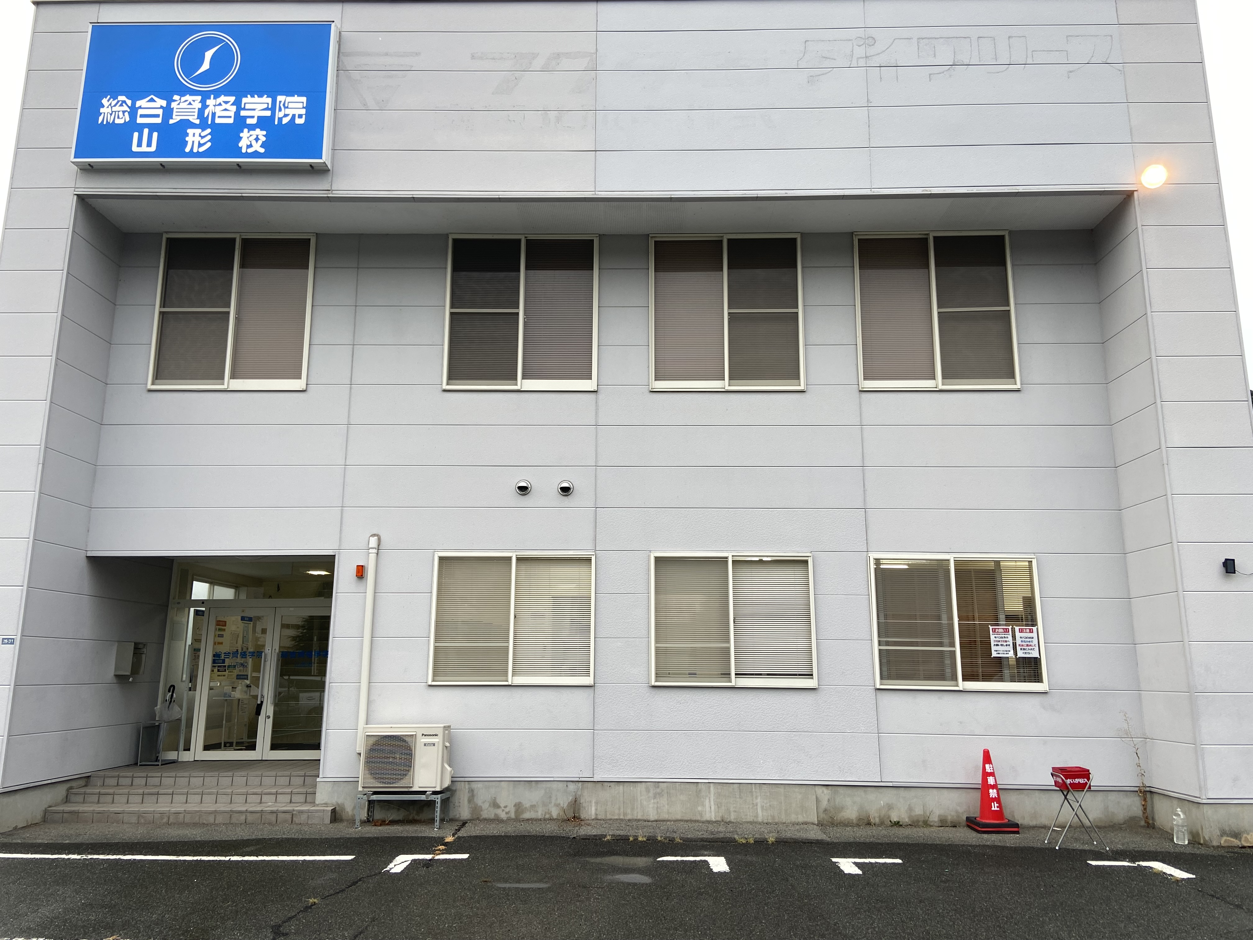 総合資格学院 山形校