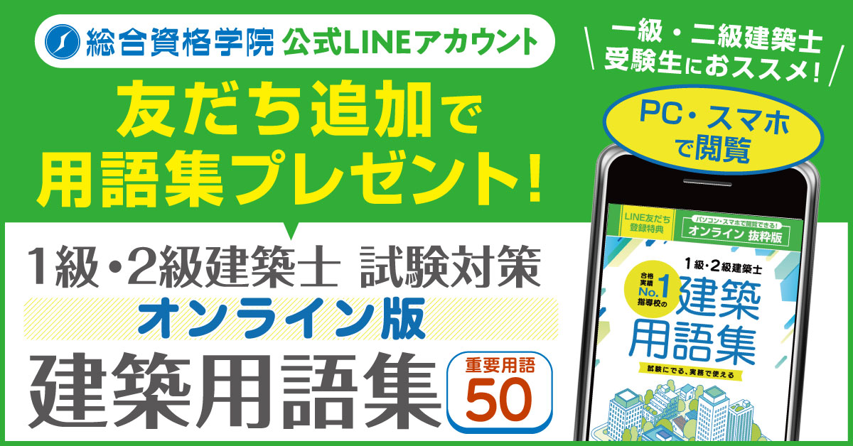 友だち追加で建築用語集を無料プレゼント中