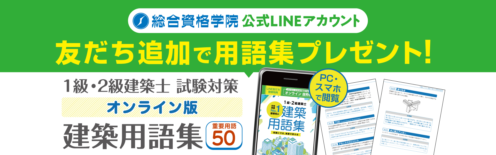 友だち追加で建築用語集を無料プレゼント中