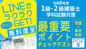 【LINEでラクラクGET！無料進呈】令和8年度 1級・2級建築士 学科試験対策 最重要ポイントチェックテスト（PDF版）