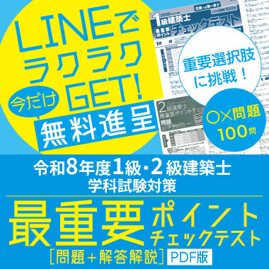 【LINEでラクラクGET！無料進呈】令和8年度 1級・2級建築士 学科試験対策 最重要ポイントチェックテスト（PDF版）