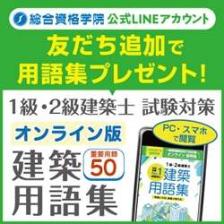 1級・2級建築士公式LINE