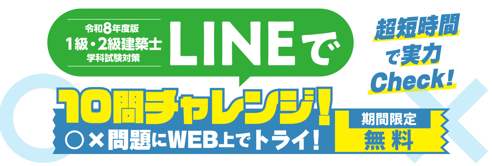 LINEで10問チャレンジ！