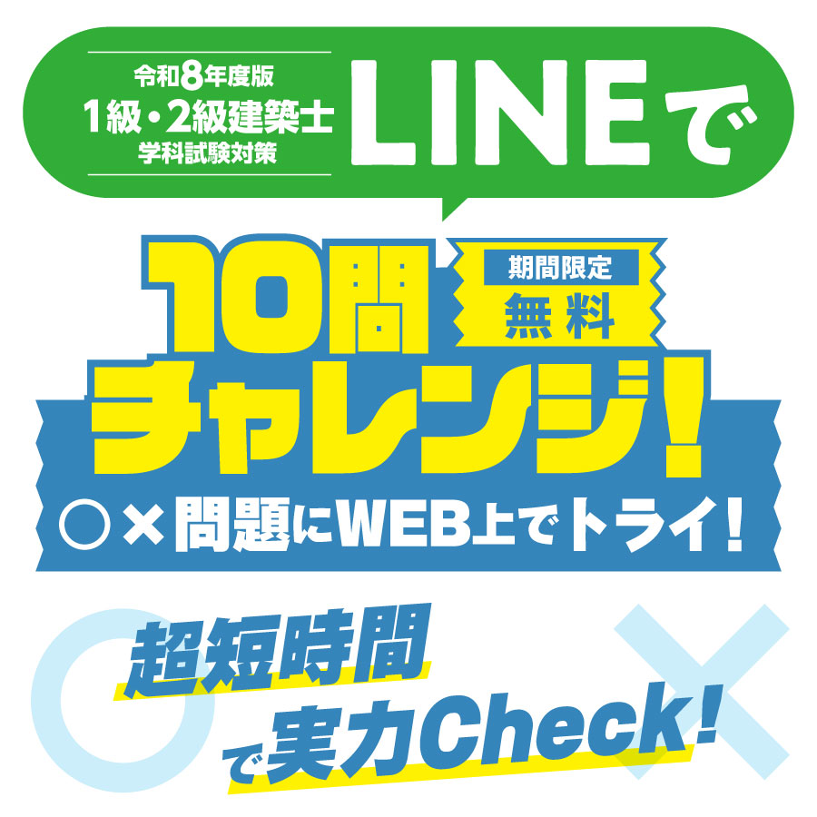 【LINEでラクラクGET！無料進呈】令和8年度 1級・2級建築士 学科試験対策 最重要ポイントチェックテスト（PDF版）