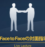 Face to Faceの対面指導