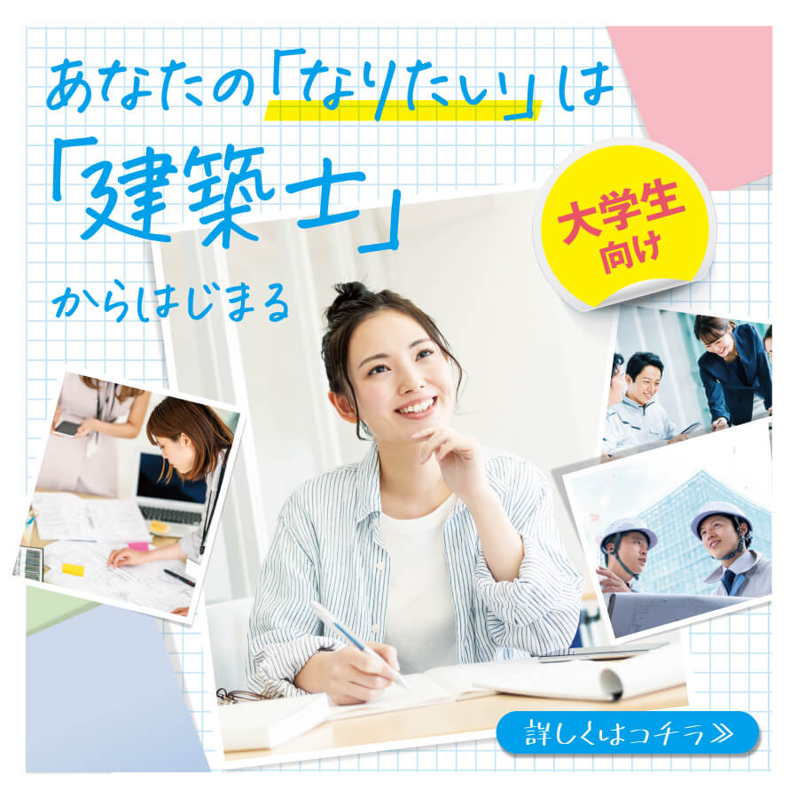 あなたの「なりたい」は「建築士」からはじまる