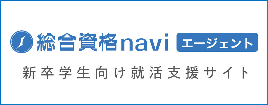 総合資格Naviエージェント新卒学生向け就活支援サイト