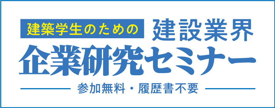 建設業界企業研究セミナー学生向けイベント