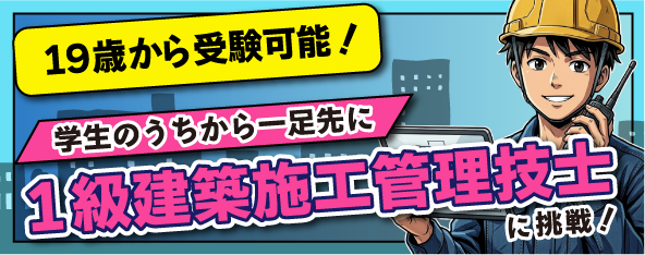 学生のうちから1級施工管理技士に挑戦!!