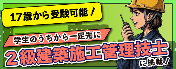 学生のうちから2級建築施工管理技士に挑戦!!