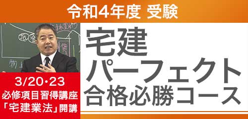 宅建パーフェクト合格必勝コース