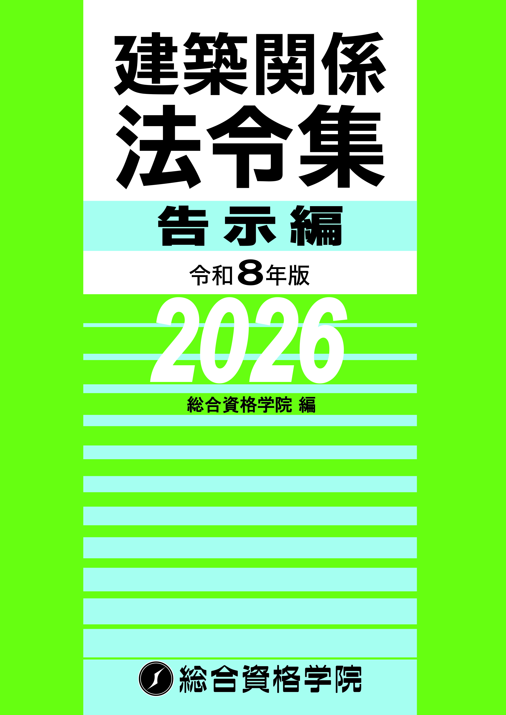 令和8年版法令集告示編