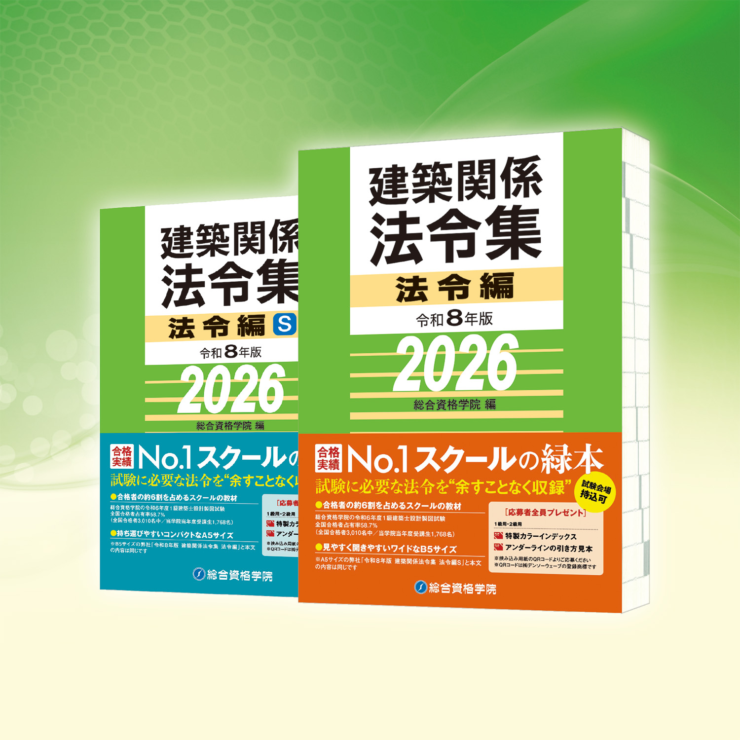 令和8年度 建築関係法令集