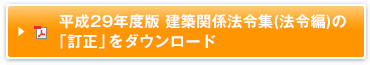 平成29年度版建築関係法令集(法令編)の「訂正」について