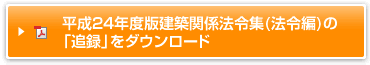平成２４年度版建築関係法令集(法令編)の「追録」をダウンロード 