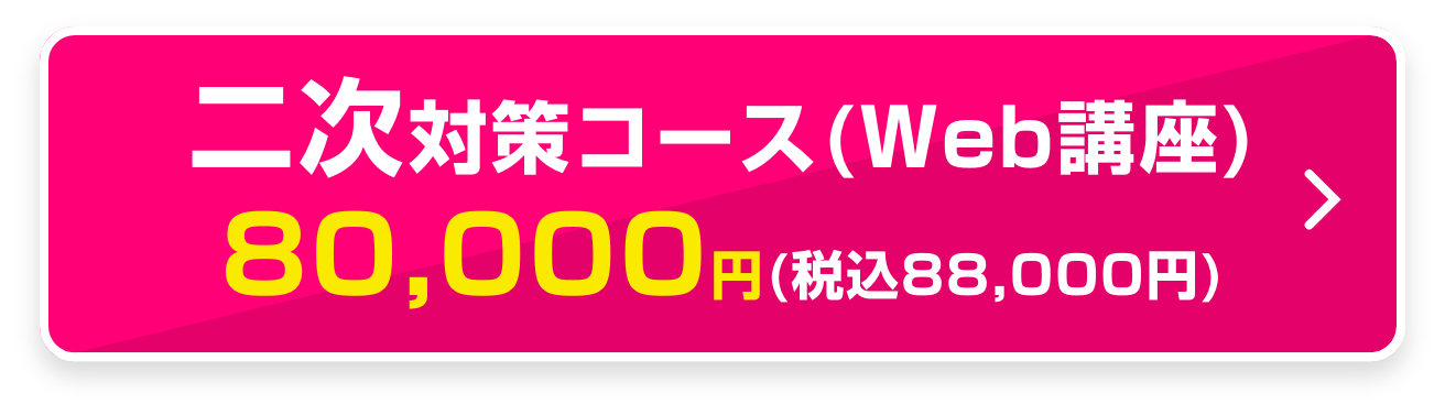 二次対策コース（WEB講座）80,000円 (税込88,000円)