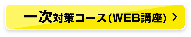 一次対策コース（WEB講座）80,000円 (税込88,000円)